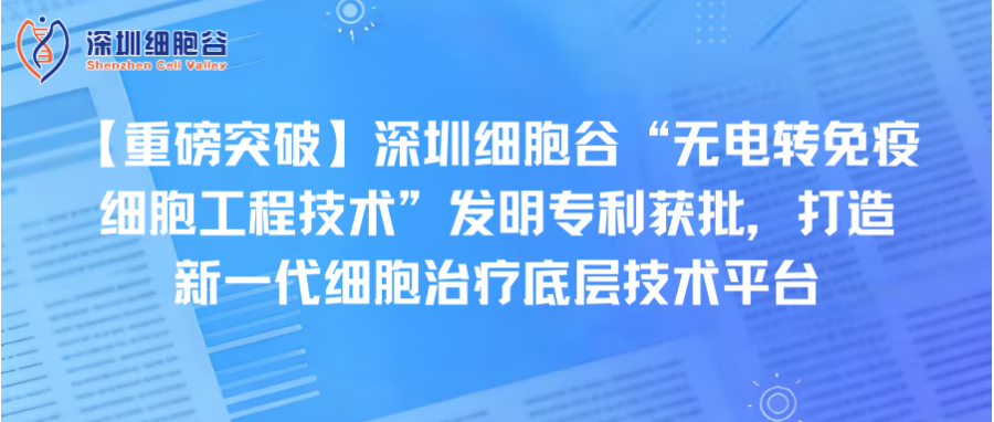 【重磅突破】深圳DCBOX小金库官网“无电转免疫细胞工程技术”发明专利获批，打造新一代细胞治疗底层技术平台