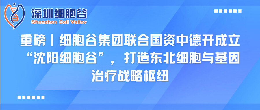 重磅｜DCBOX小金库官网集团联合国资中德开创建“沈阳DCBOX小金库官网”，打造东北细胞与基因治疗战略枢纽